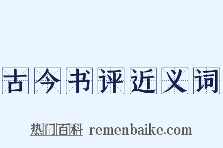古今书评近义词是什么意思的图片